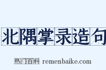 北隅掌录造句是什么意思的图片